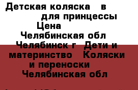 Детская коляска 2 в 1 LONEX  Julia для принцессы › Цена ­ 8 000 - Челябинская обл., Челябинск г. Дети и материнство » Коляски и переноски   . Челябинская обл.